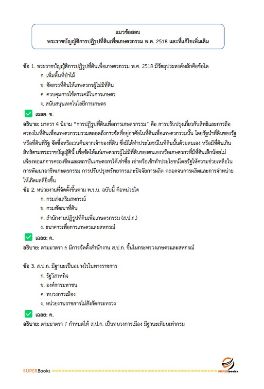แนวข้อสอบ เจ้าหน้าที่ปฏิรูปที่ดิน สำนักงานการปฏิรูปที่ดินจังหวัดอุบลราชธานี