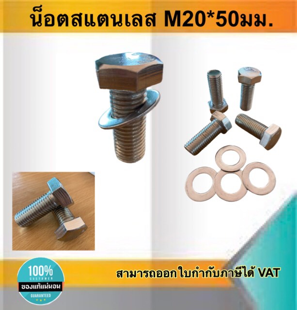 น็อตสแตนเลส304 สกรูหกเหลี่ยม ขนาดM20*50มม. ราคา/ชุด #205050