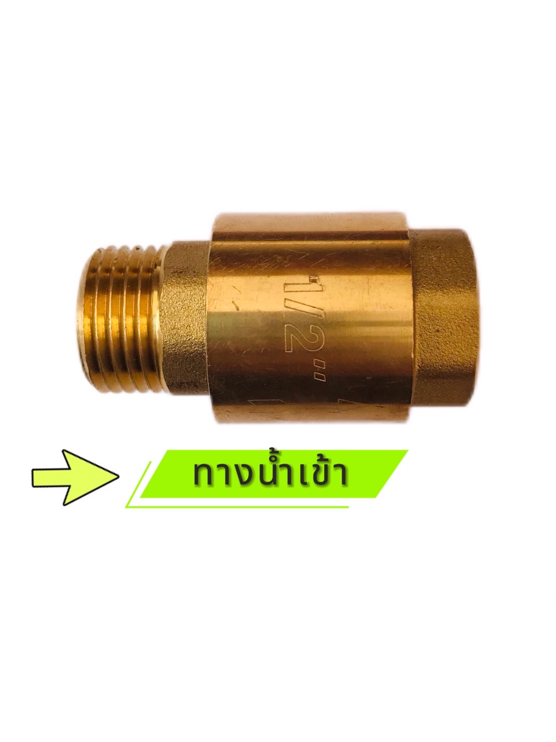 เช็ควาล์วทองเหลือง ขนาด 1/2 นิ้ว เกลียวใน-นอก (น้ำเข้าด้านเกลียวนอก) Brass Check Valve 1/2 inch Female-Male (ThreadInlet pipe, external thread )#00009