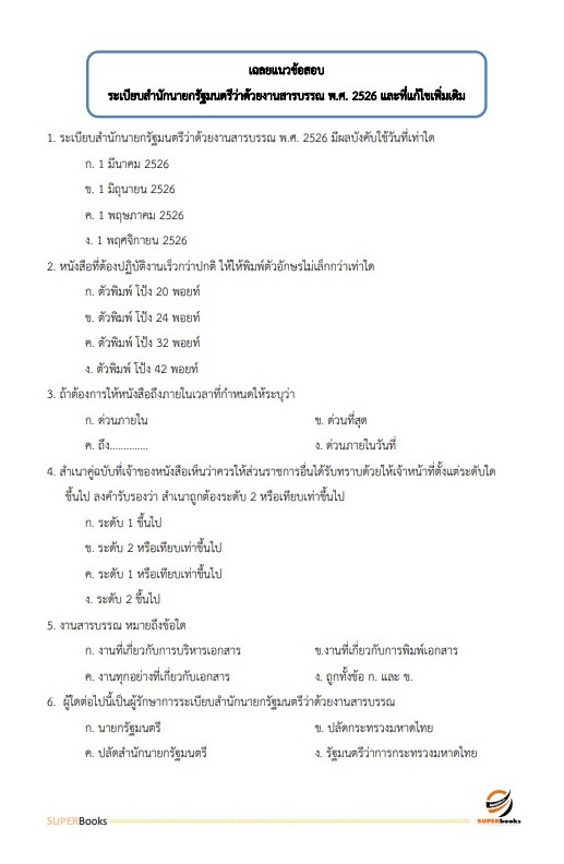 แนวข้อสอบ เจ้าพนักงานธุรการ สำนักงานปลัดกระทรวงพาณิชย์