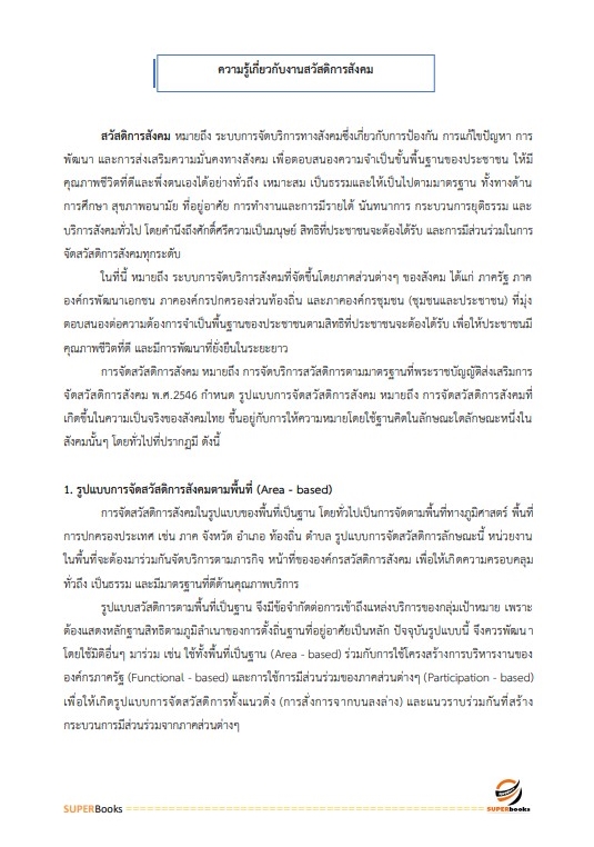 แนวข้อสอบ นักพัฒนาสังคม สำนักงานปลัดกระทรวงการพัฒนาสังคมและความมั่นคงของมนุษย์ ปี2566