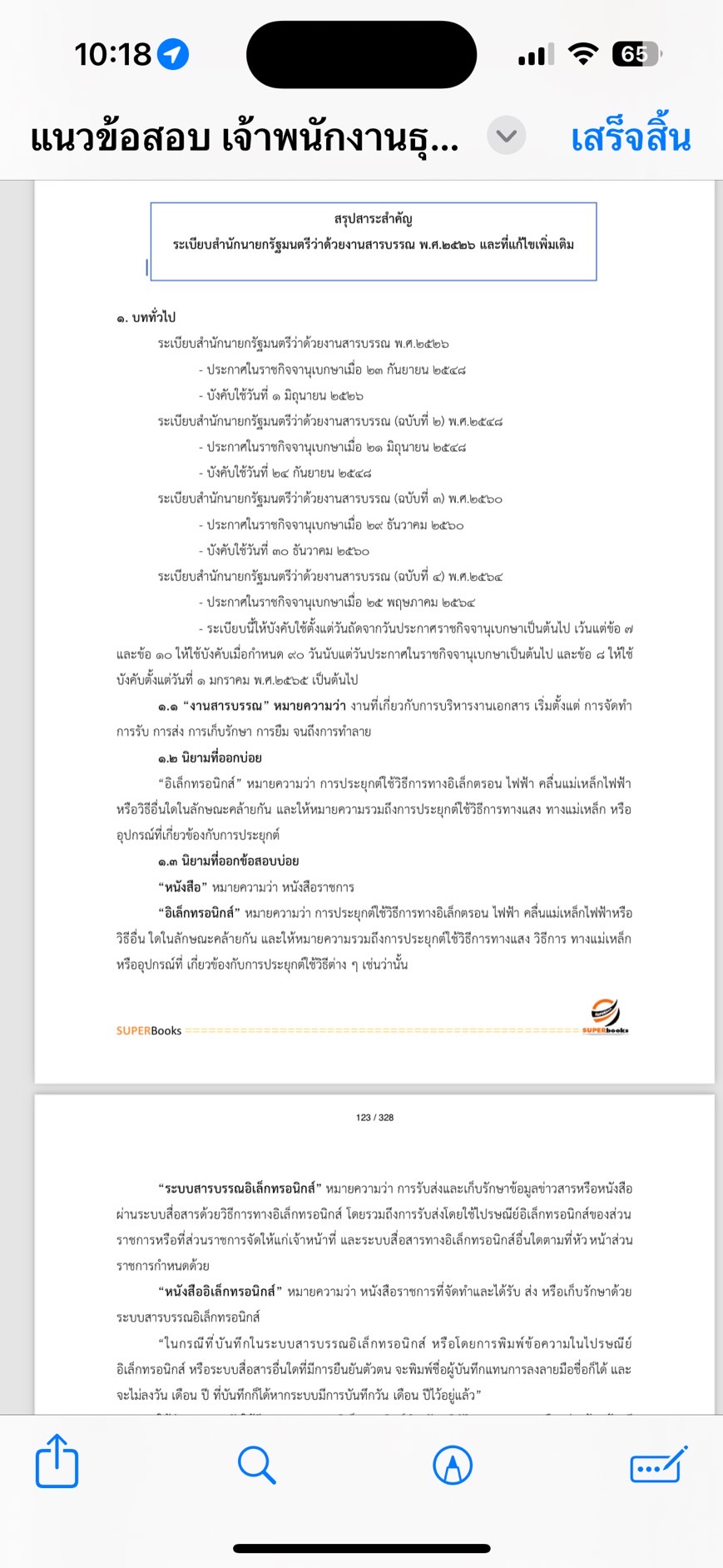 แนวข้อสอบ เจ้าพนักงานธุรการปฏิบัติงาน สำนักงานประกันสังคม