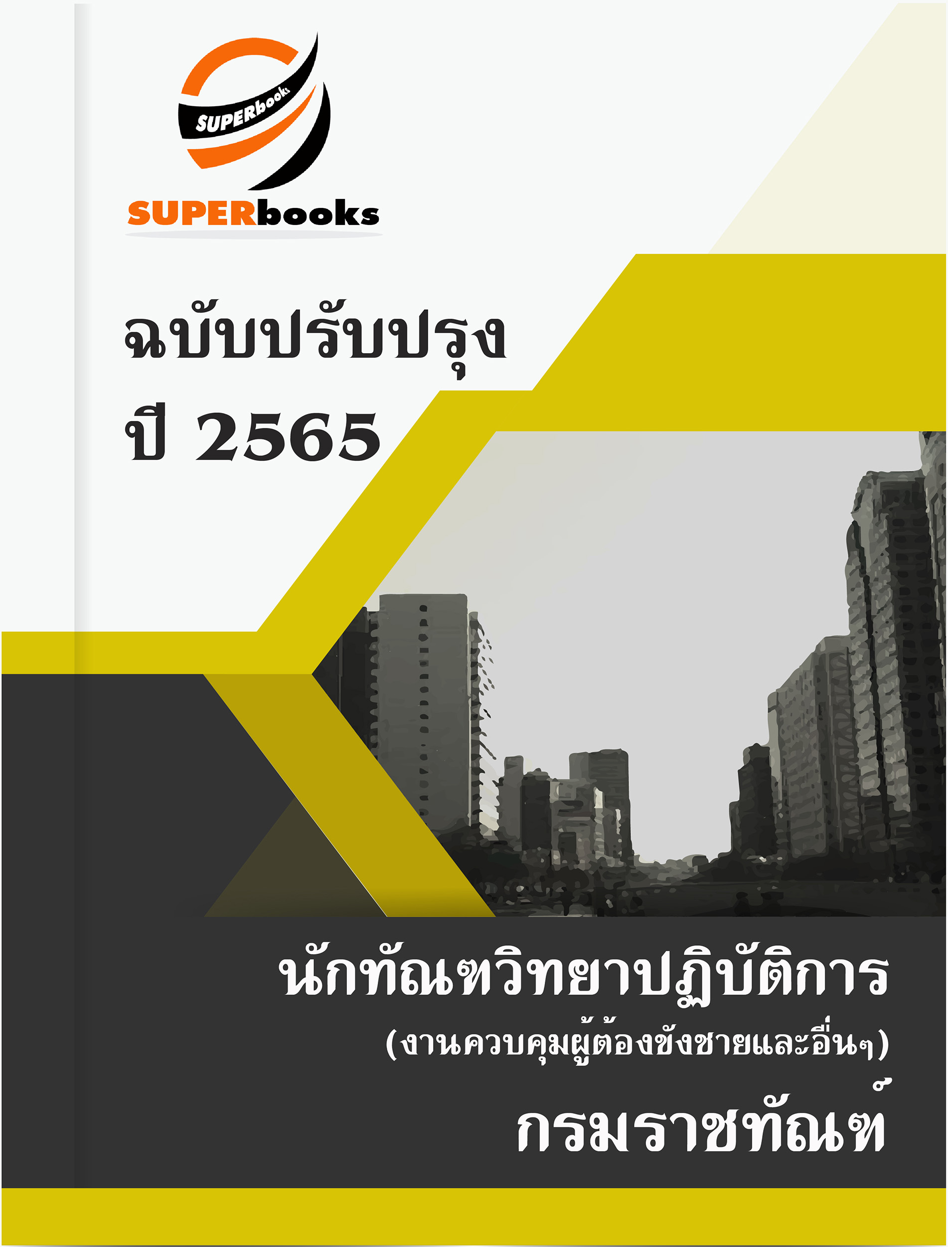 แนวข้อสอบ นักทัณฑวิทยาปฏิบัติการ (งานควบคุมผู้ต้องขังชายและอื่นๆ) กรมราชทัณฑ์
