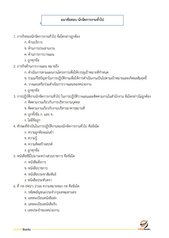 แนวข้อสอบ นักจัดการงานทั่วไป กรมสรรพสามิต