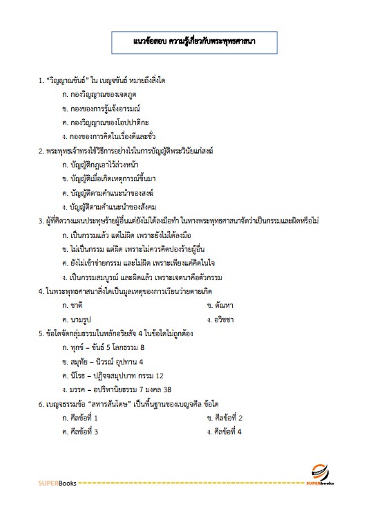 แนวข้อสอบ นักวิชาการศาสนพิธี กรมการศาสนา