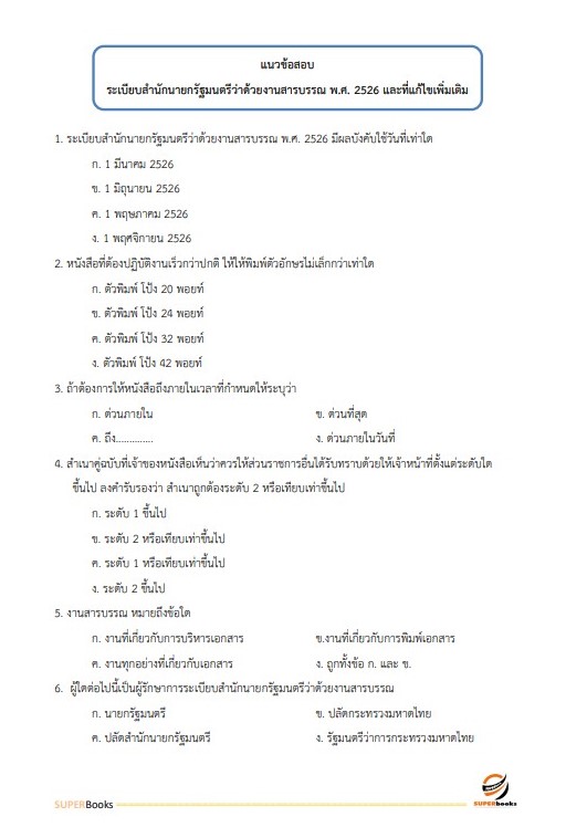 แนวข้อสอบ นักจัดการงานทั่วไปปฏิบัติการ กรมสนับสนุนบริการสุขภาพ