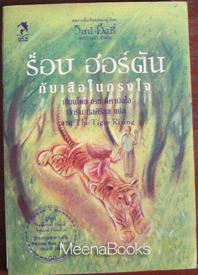 ร็อบ ฮอร์ตัน กับเสือในกรงใจ (The Tiger Rising) -AA