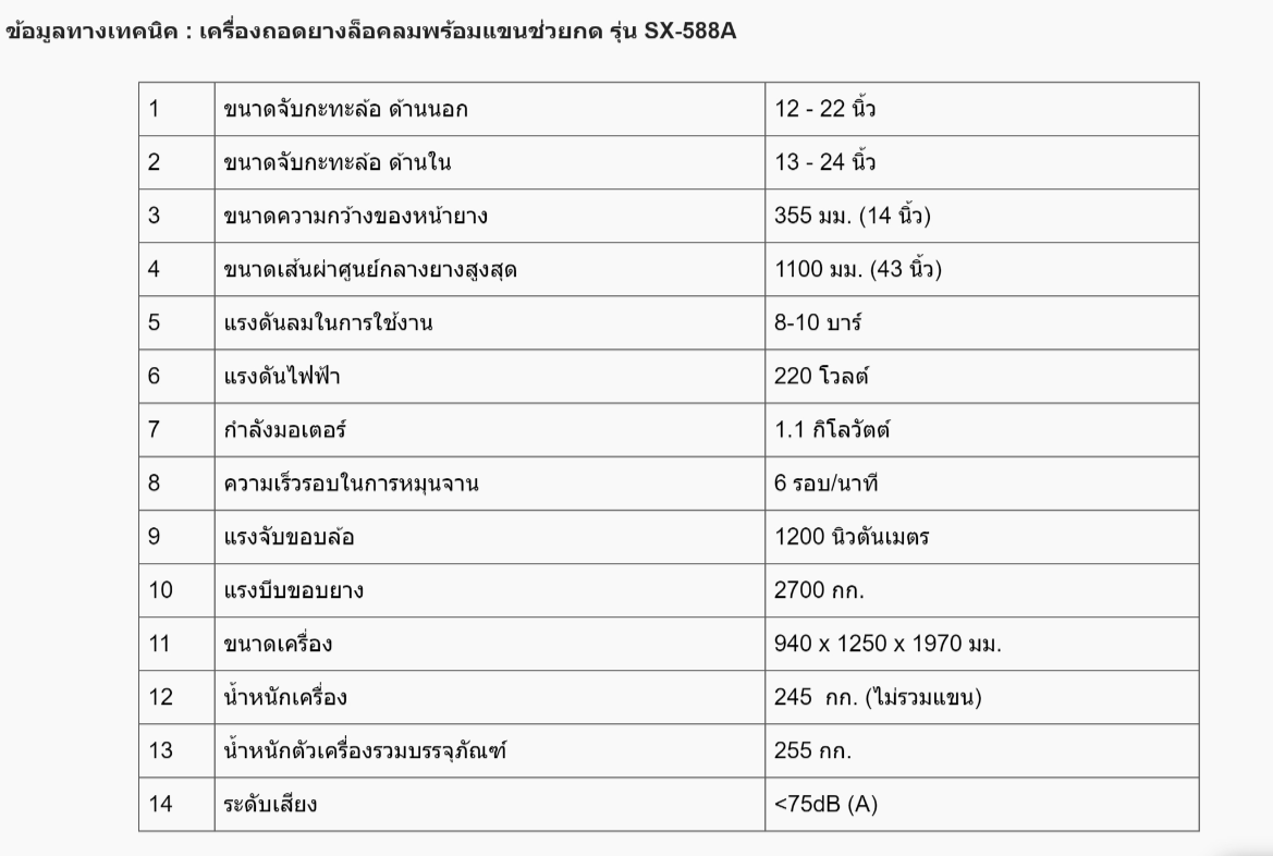 เครื่องถอดยาง ล็อคลม ST - SX588A