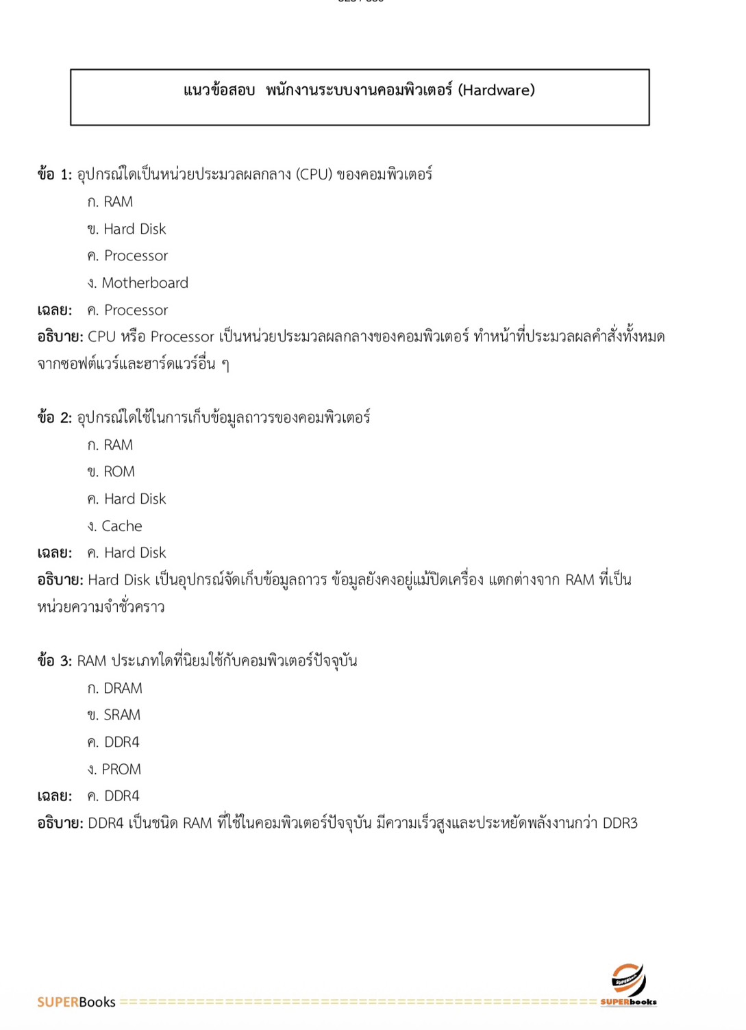 แนวข้อสอบ พนักงานระบบงานคอมพิวเตอร์ Hardware ระดับ 4 ธนาคารเพื่อการเกษตรและสหกรณ์การเกษตร ธ.ก.ส.