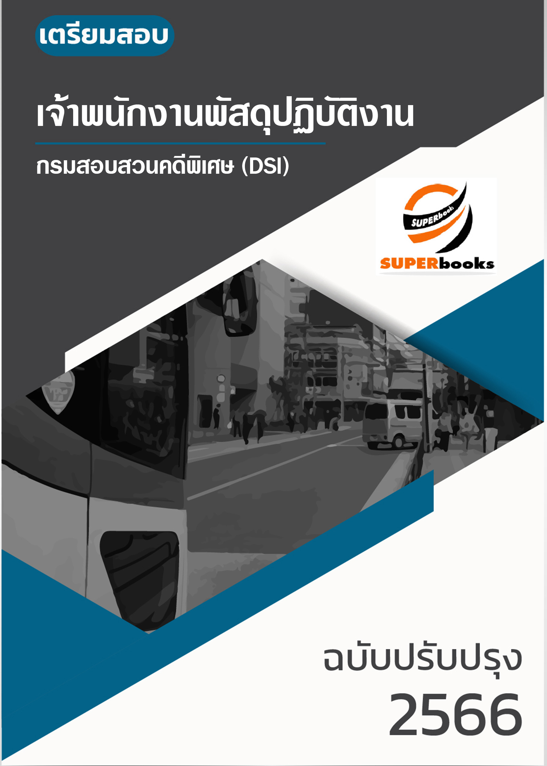 แนวข้อสอบ เจ้าพนักงานพัสดุปฏิบัติงาน กรมสอบสวนคดีพิเศษ ปี 2566