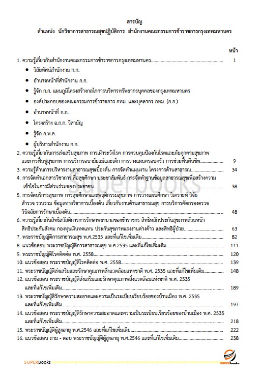 แนวข้อสอบ นักวิชาการสาธารณสุขปฏิบัติการ สำนักงานคณะกรรมการข้าราชการกรุงเทพมหานคร