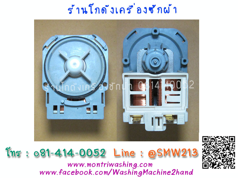 ปั้มน้ำเครื่องซักผ้าฝาหน้า