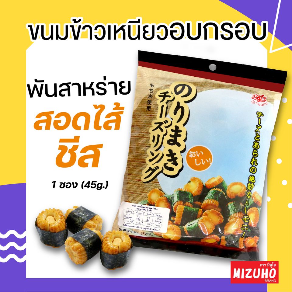 ข้าวอบกรอบญี่ปุ่น🍘 พันสาหร่าย 🧀สอดไส้ชีส Mizuho Norimaki Cheese Ring 😋อร่อย 🔥แพ็ค 2 ห่อ 90฿🔥