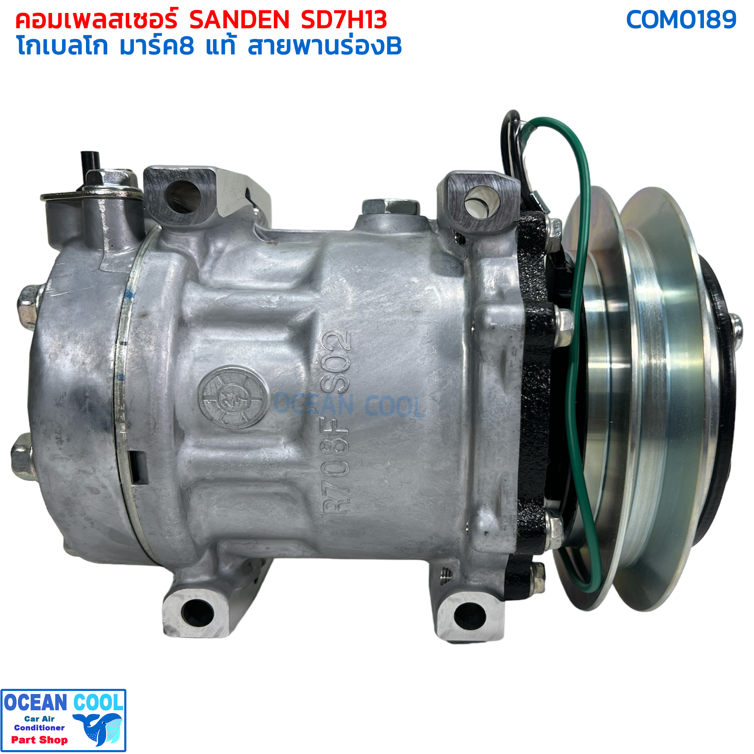 คอมเพรสเซอร์ โกเบลโก้ มาร์ค8 ซันเด้น แท้ SD7H13 Com0189 มู่เล่ ร่องB 24V แปะบน compressor kobelco mark8 sanden คอมแอร์ พูเล่1ร่องB หัวแปะบน Sanden โกเบโก model S8986