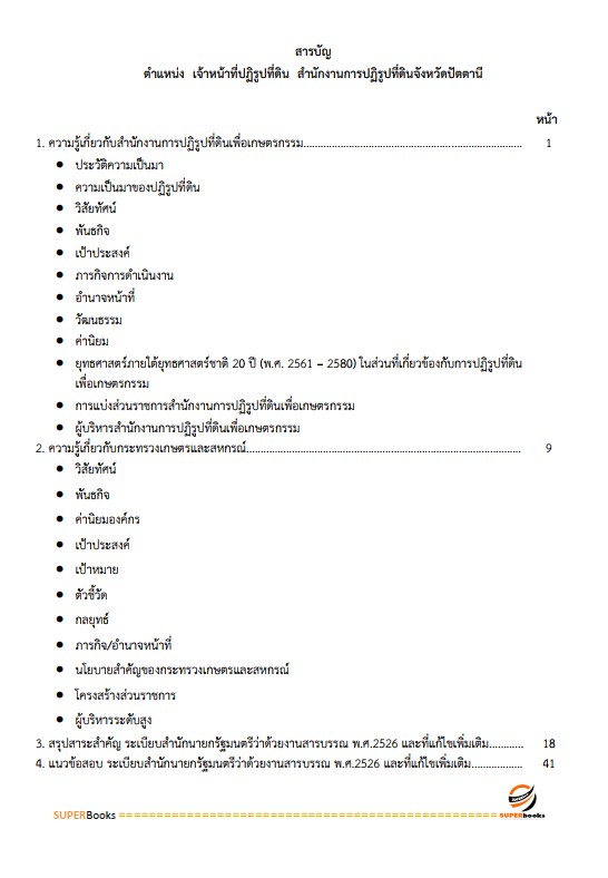 แนวข้อสอบ เจ้าหน้าที่ปฏิรูปที่ดิน สำนักงานการปฏิรูปที่ดินจังหวัดปัตตานี