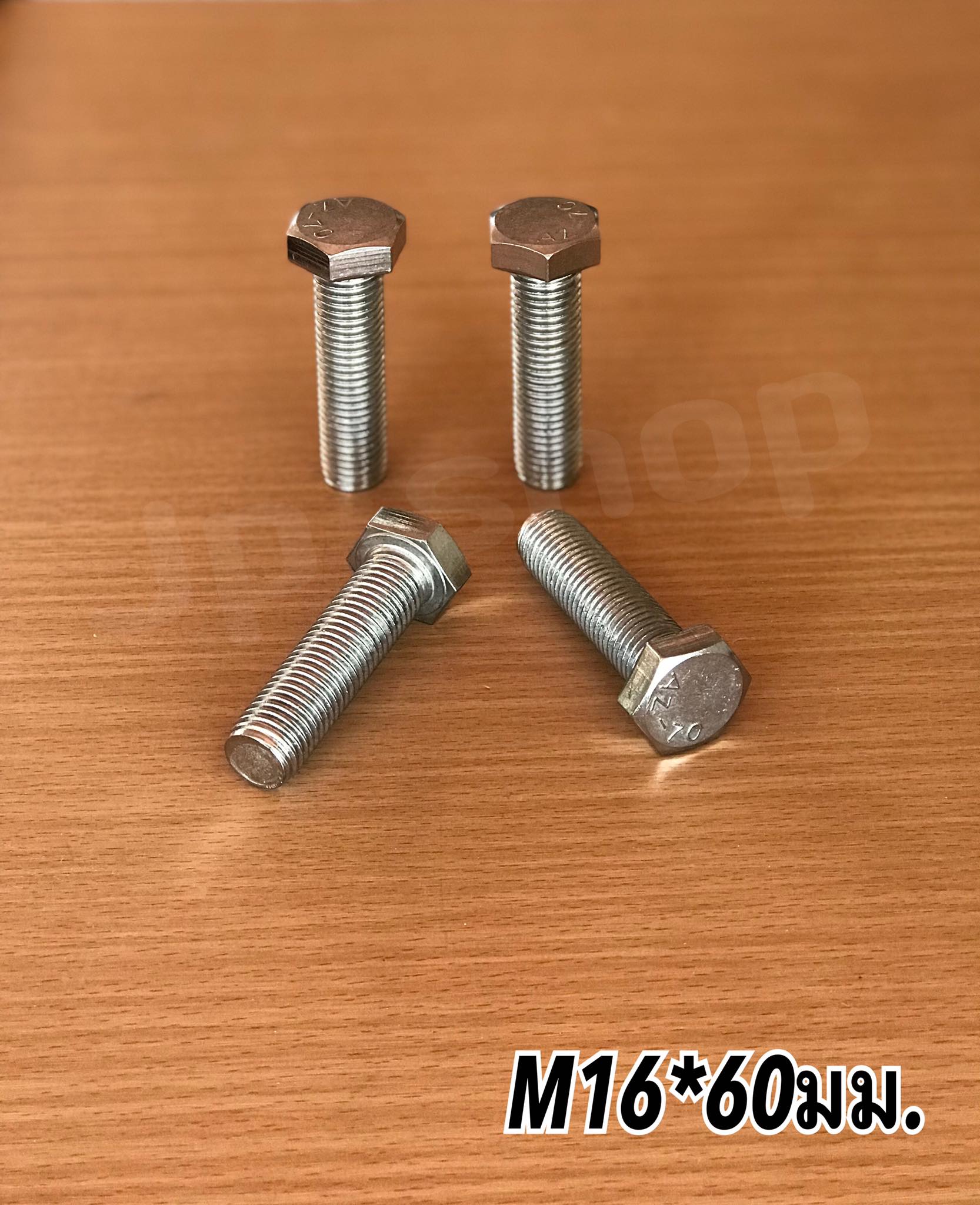 น็อตสแตนเลส201 สกรูหกเหลี่ยม ขนาดM16 น็อตสแตนเลสM16*60มม ยาว60มม. ราคา/ตัว #1660