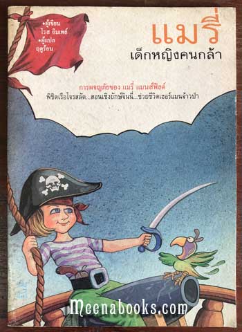 แมรี่ เด็กหญิงคนกล้า