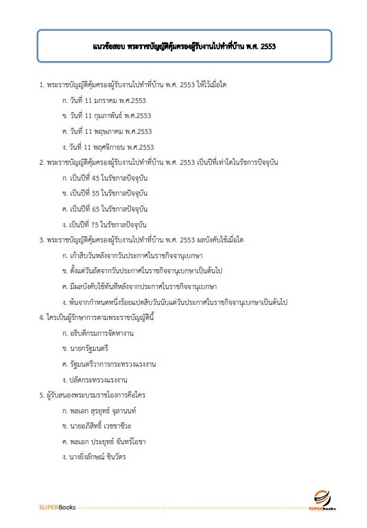 แนวข้อสอบ นักวิชาการแรงงานปฏิบัติการ สำนักงานปลัดกระทรวงแรงงาน