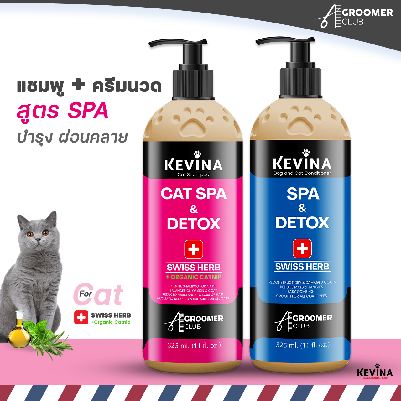 Set เเชมพู&ครีมนวด สูตร SPA สำหรับแมว เพิ่มการบำรุงด้วย Swiss Herb +Catnipผ่อนคลาย