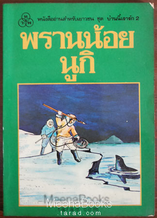 พรานน้อยนูกิ