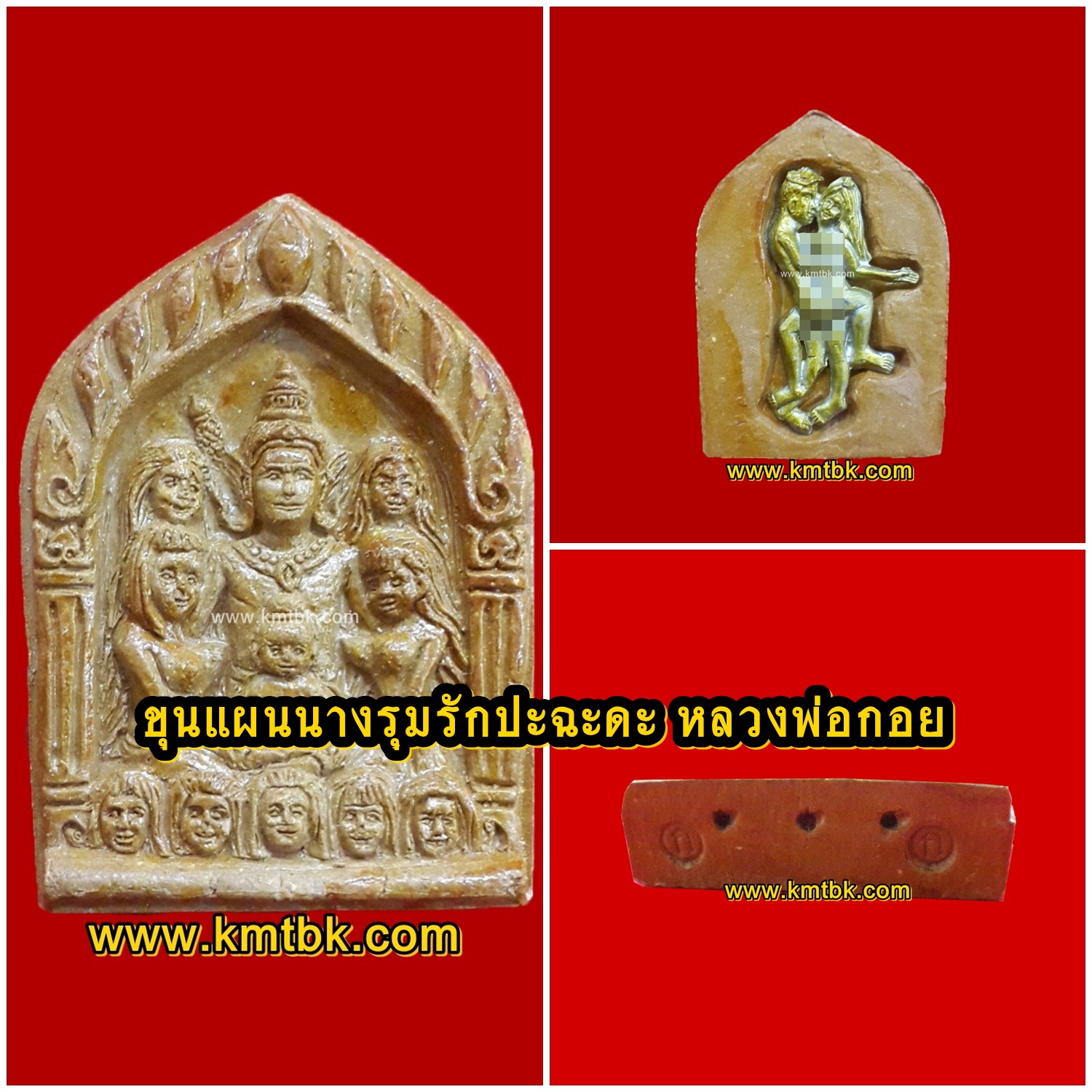 ขุนแผน นางรุมรัก ปะฉะดะ หลวงพ่อกอย วัดเขาดินใต้ จ.บุรีรัมย์ เนื้อผงเสน่ห์ ขนาดห้อยคอ รุ่น1 ปี2552