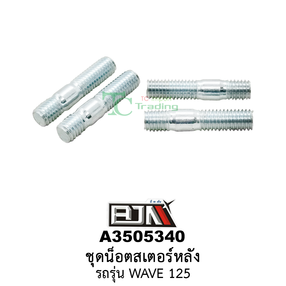 A3505340 ชุดน็อตสเตอร์หลัง รถรุ่น WAVE 125 (BJN อะไหล่มอเตอร์ไซค์)