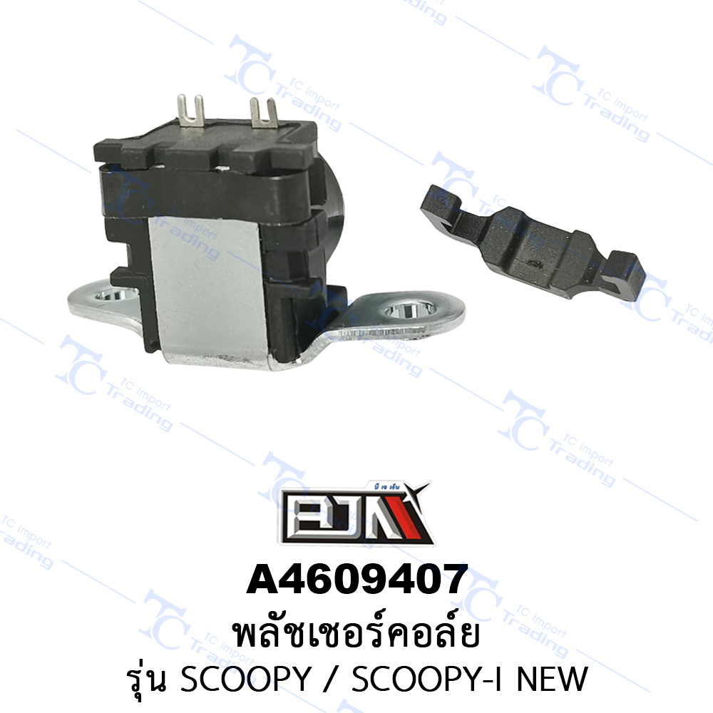 A4609407 พลัชเชอร์คอล์ย - รุ่น SCOOPY / SCOOPY-I NEW [ร้านค้าทางการ][BJN บีเจเอ็น]