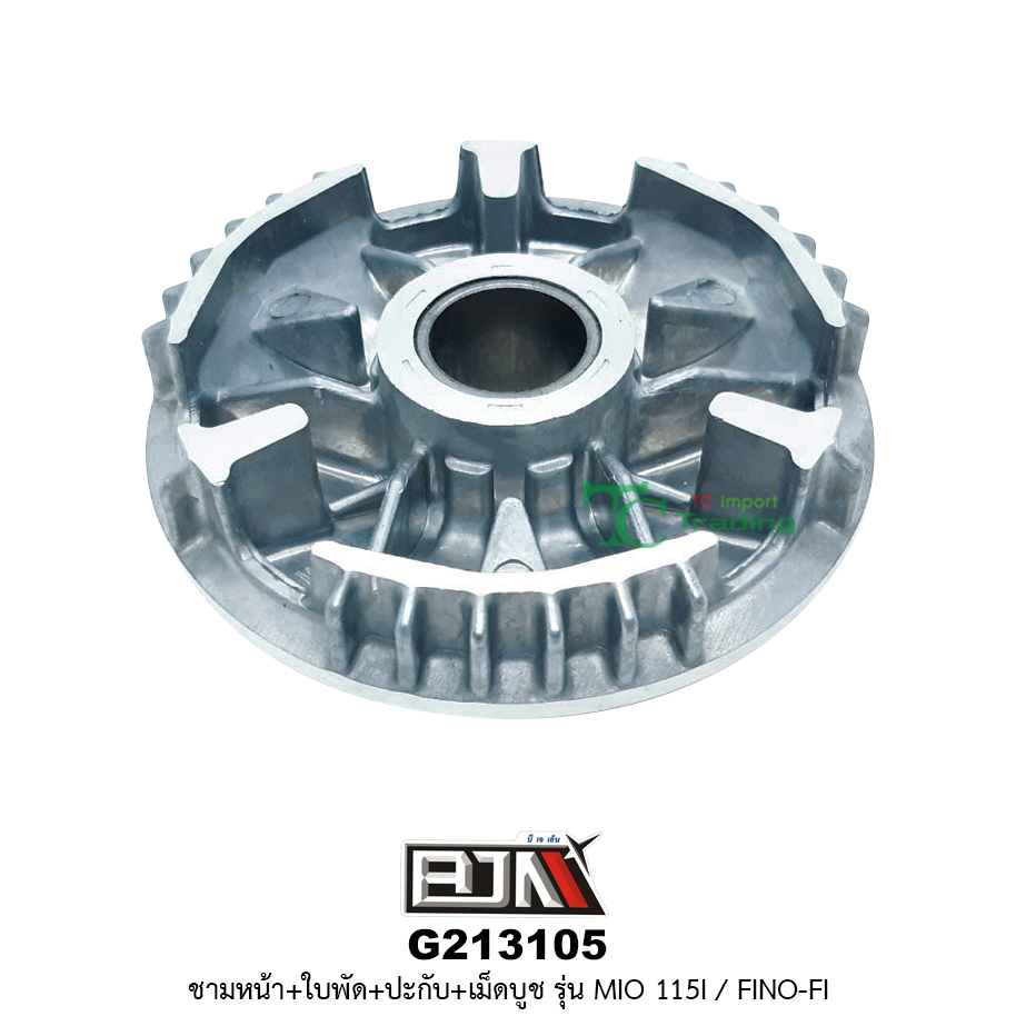 G213105 ชามหน้า+ใบพัด+ปะกับ+เม็ดบูช MIO 115i / FINO-Fi