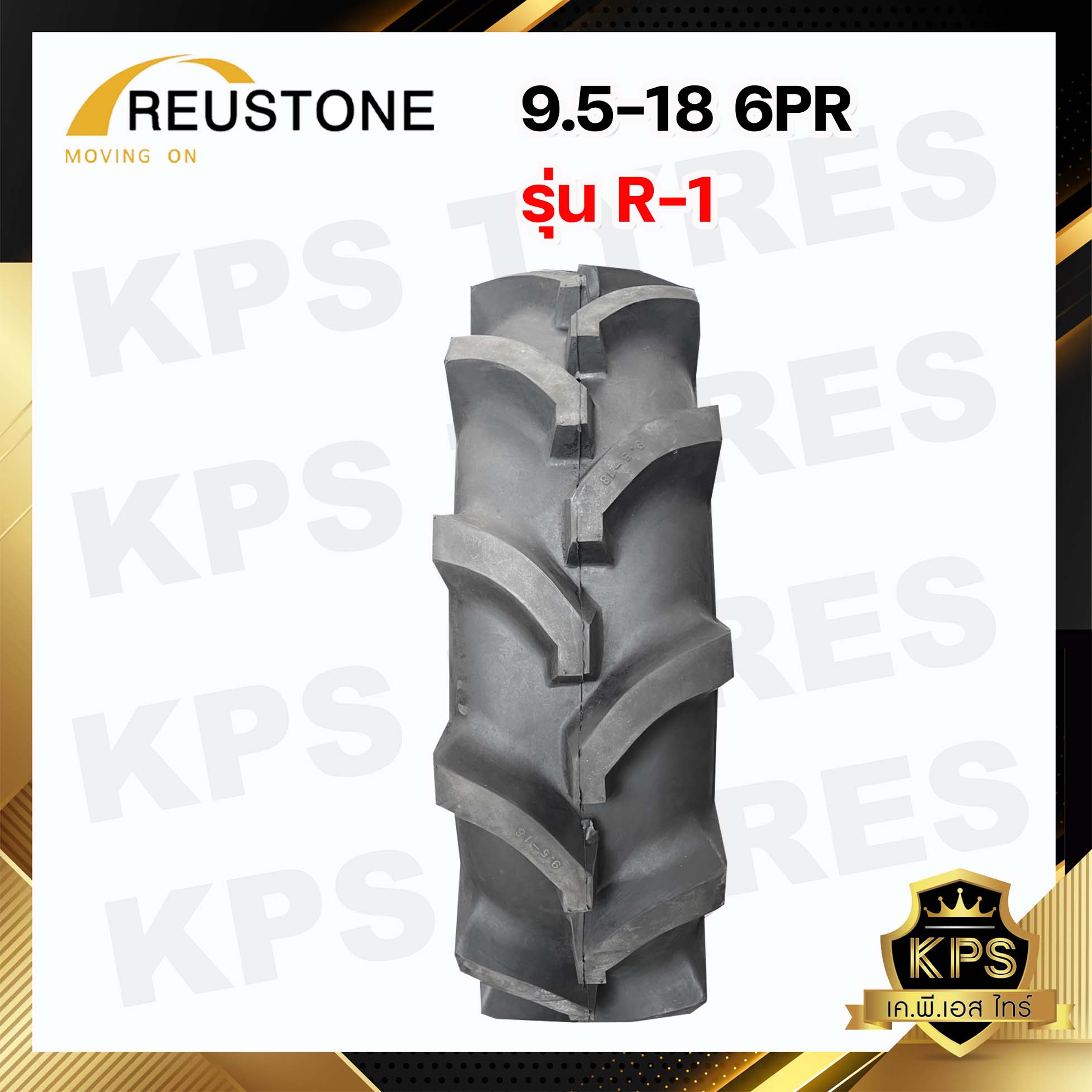9.5-18 6PR ยี่ห้อ REUSTONE ผ้าใบหนา 6 ชั้น รุ่น R-1 ยางรถไถ