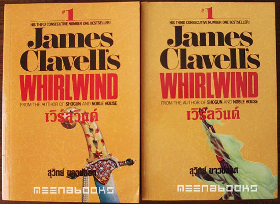 เวิร์ลวินด์ (Whirlwind)** 2 เล่มชุด