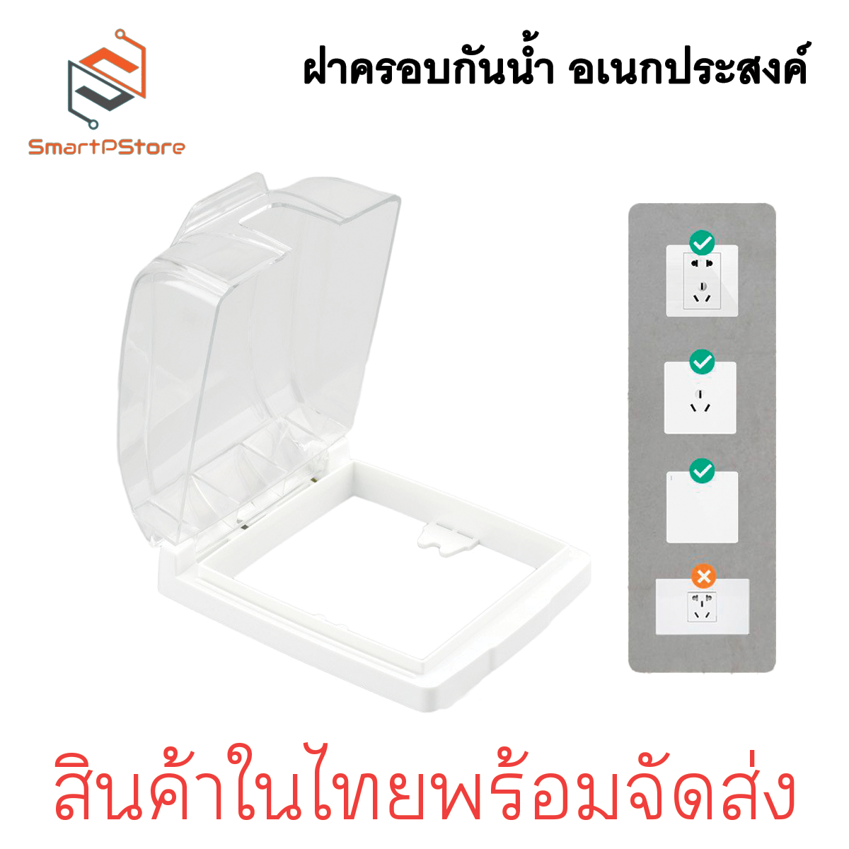 ฝาครอบกันน้ำ ฝาครอบปลั๊กไฟติดผนัง ฝาครอบพลาสติกอเนกประสงค์