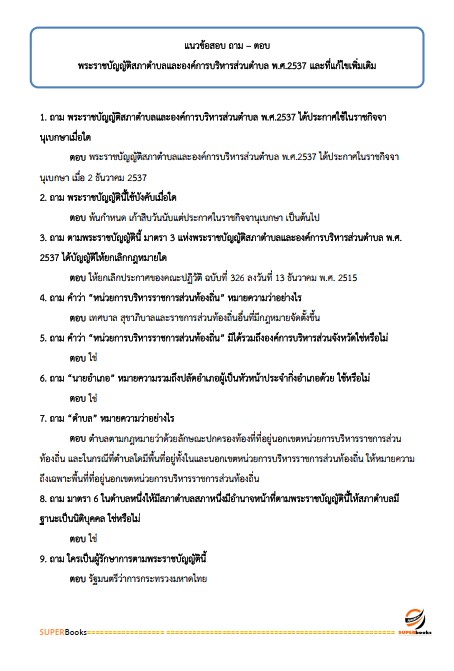 แนวข้อสอบ เจ้าพนักงานส่งเสริมการปกครองท้องถิ่นปฏิบัติงาน กรมส่งเสริมการปกครองท้องถิ่น