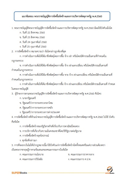 แนวข้อสอบ นักจัดการงานทั่วไปปฏิบัติการ กรมสวัสดิการและคุ้มครองแรงงาน