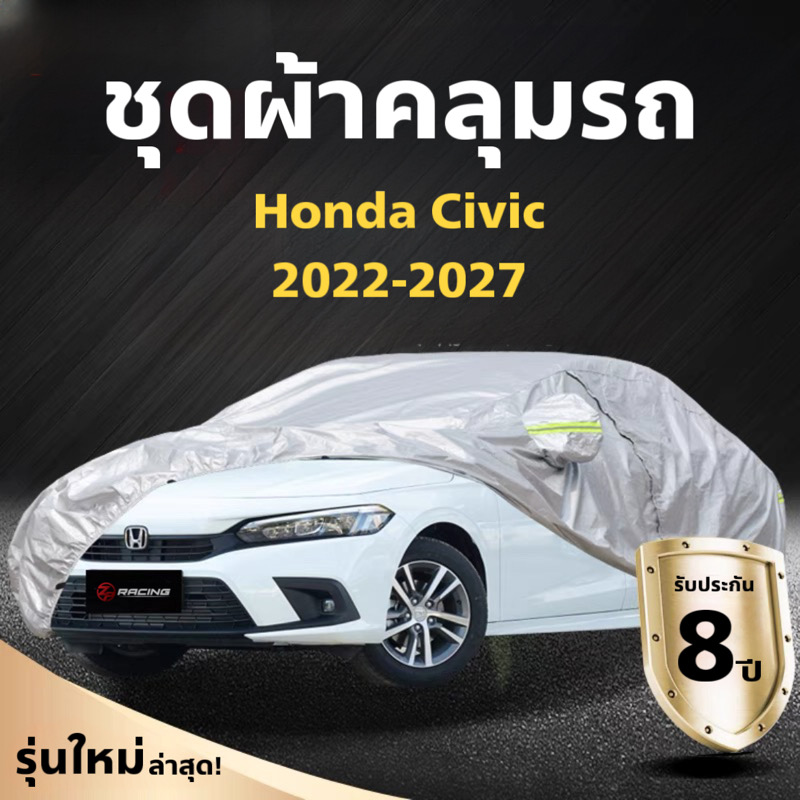 ชุดผ้าคลุมรถ Honda Civic FE 2022 ตรงรุ่น รับประกัน 8 ปี