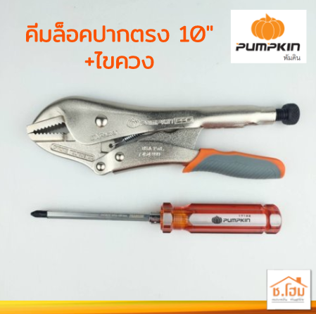 คีมล็อคปากตรง 10"+ไขควง PUMPKIN#14878