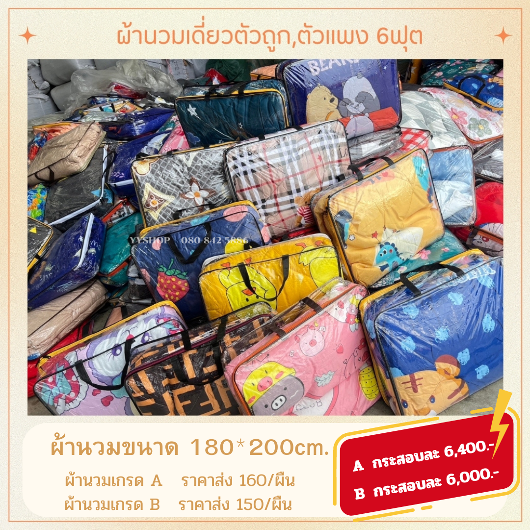 ผ้านวมเดี่ยวA 6ฟุต 40ผืน คละลาย