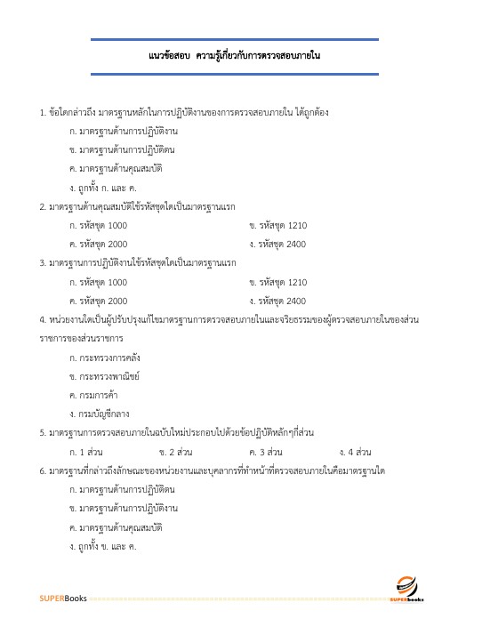 แนวข้อสอบ นักวิชาการตรวจสอบภายในปฏิบัติการ กรมอุทยานแห่งชาติ สัตว์ป่า และพันธุ์พืช