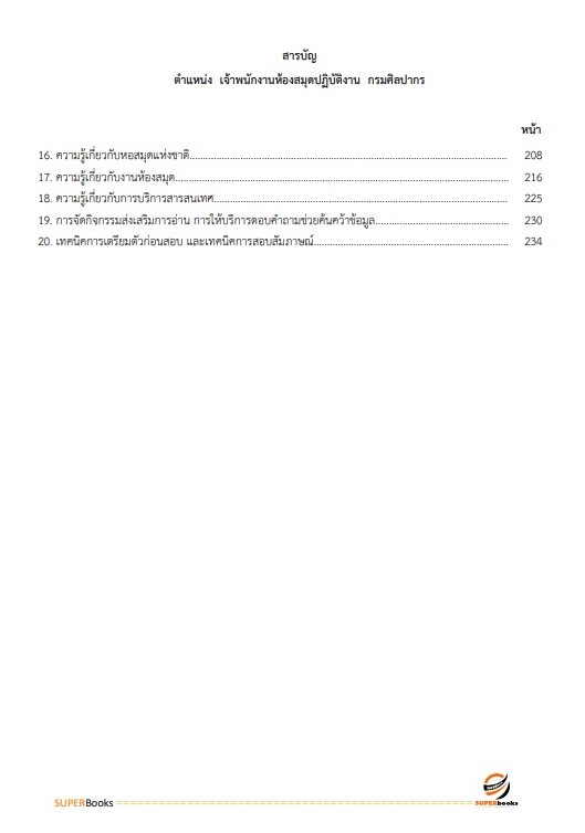แนวข้อสอบ เจ้าพนักงานห้องสมุดปฏิบัติงาน กรมศิลปากร