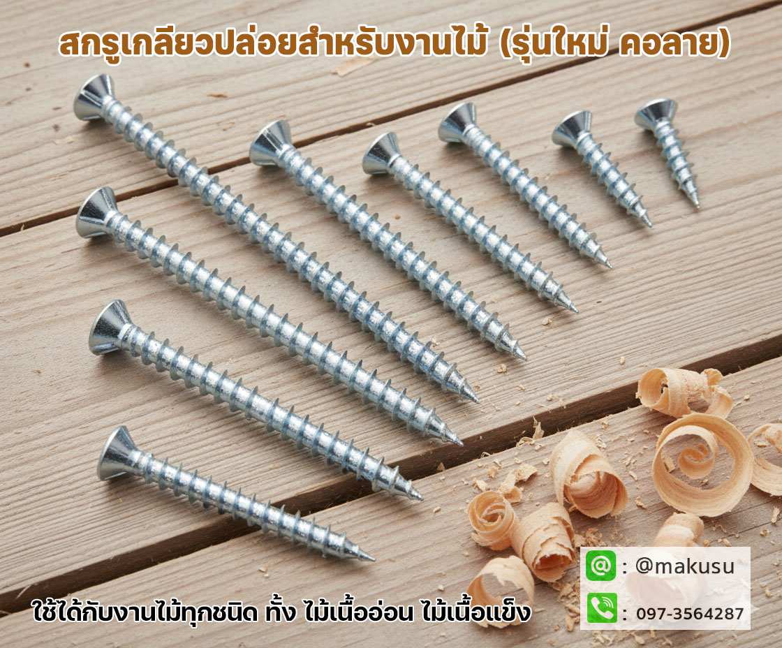 สกรูงานไม้ เกลียวปล่อยงานไม้ ปลายแหลม F+Wood Screw