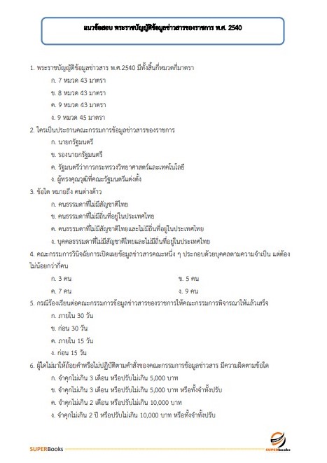 แนวข้อสอบ เจ้าพนักงานธุรการปฏิบัติงาน กรมทรัพยากรธรณี