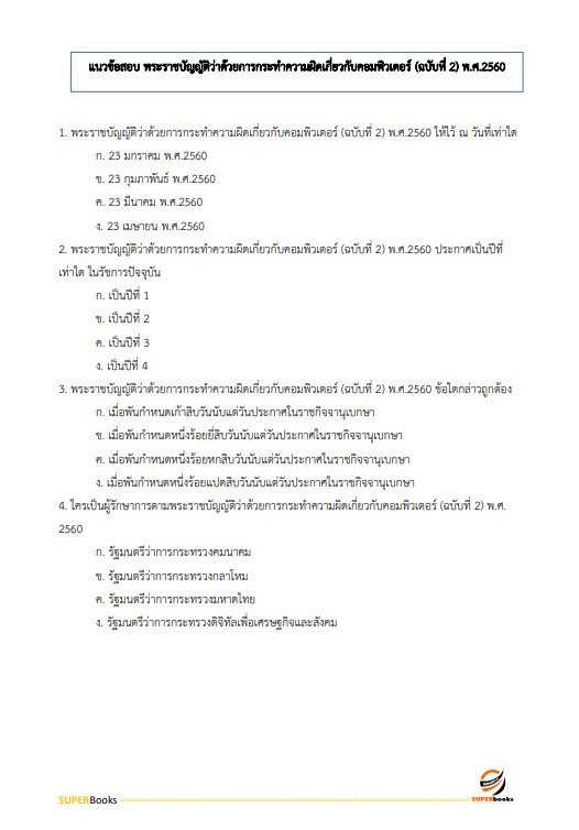 แนวข้อสอบ นักวิชาการคอมพิวเตอร์ กรมกิจการผู้สูงอายุ