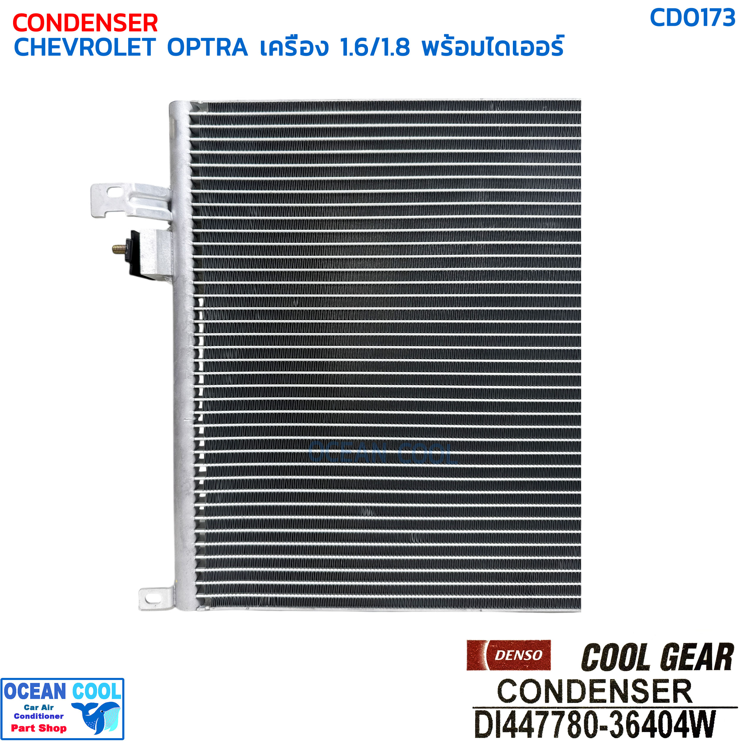 แผงแอร์ เชฟโรเลต ออฟตร้า เครื่อง 1.6 , 1.8 พร้อมไดเออร์ CD0173 DENSO COOL GEAR DI447780-36404W CONDENSER CHEVROLET OPTRA DRIER คอยล์ร้อน เดนโซ่ คูลเกียร์