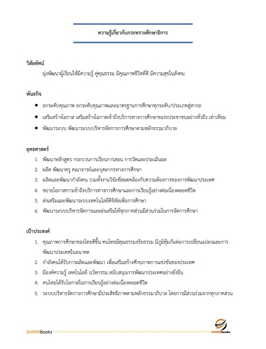 แนวข้อสอบ นักวิเคราะห์นโยบายและแผนปฏิบัติการ สำนักงานคณะกรรมการการศึกษาขั้นพื้นฐาน