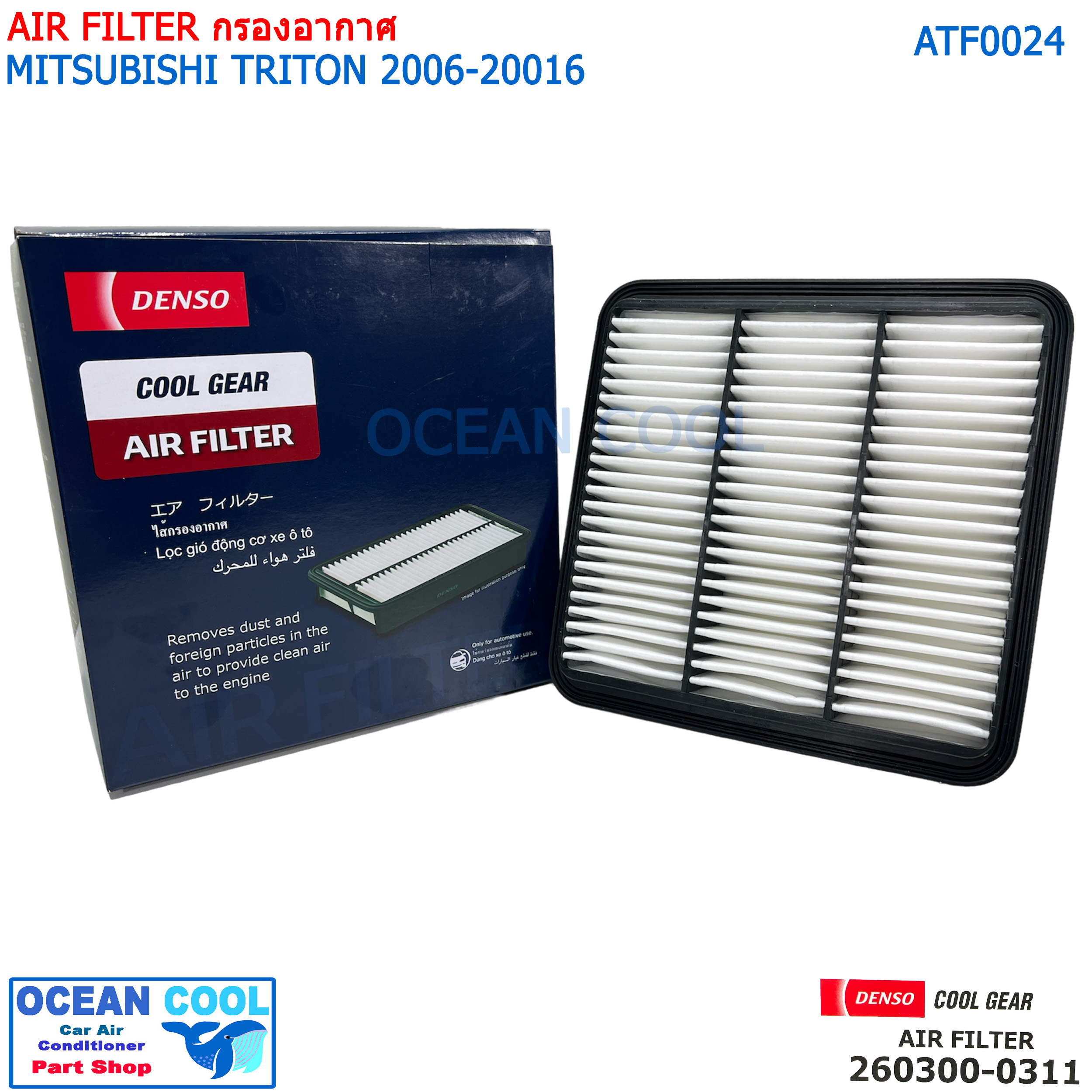 ไส้กรองอากาศ มิตซูบิชิ ไทรทัน 2006 - 2016 AFT0024 COOL GEAR 260300-0310 AIR FILTER MITSUBISHI TRITON PAJERO รหัส แท้ 1500A098 DENSO รถยนต์ เครื่องยนต์ 2.4/2.5/3.2 260300-03104W