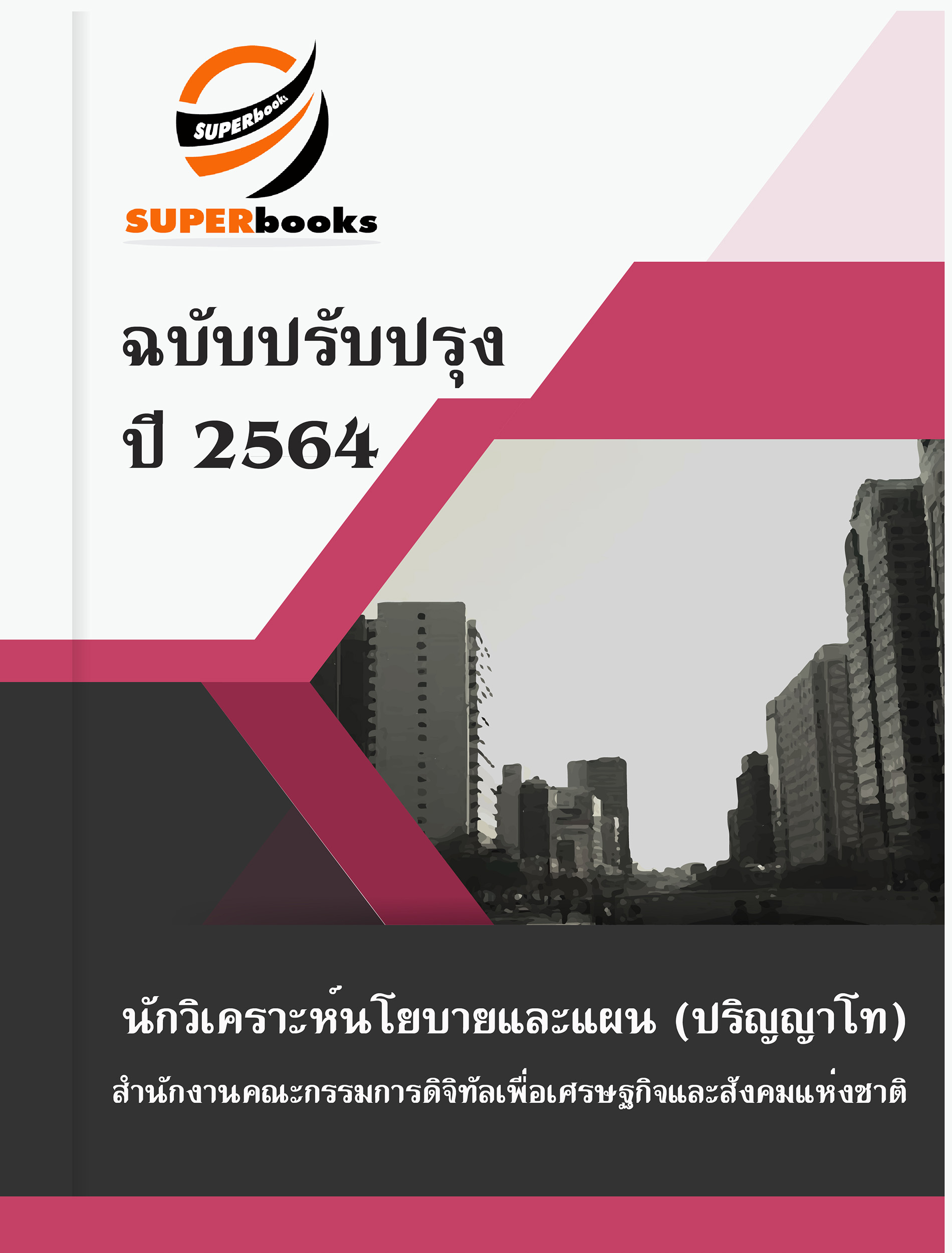แนวข้อสอบ นักวิเคราะห์นโยบายและแผน (ปริญญาโท) สำนักงานคณะกรรมการดิจิทัลเพื่อเศรษฐกิจและสังคมแห่งชาติ