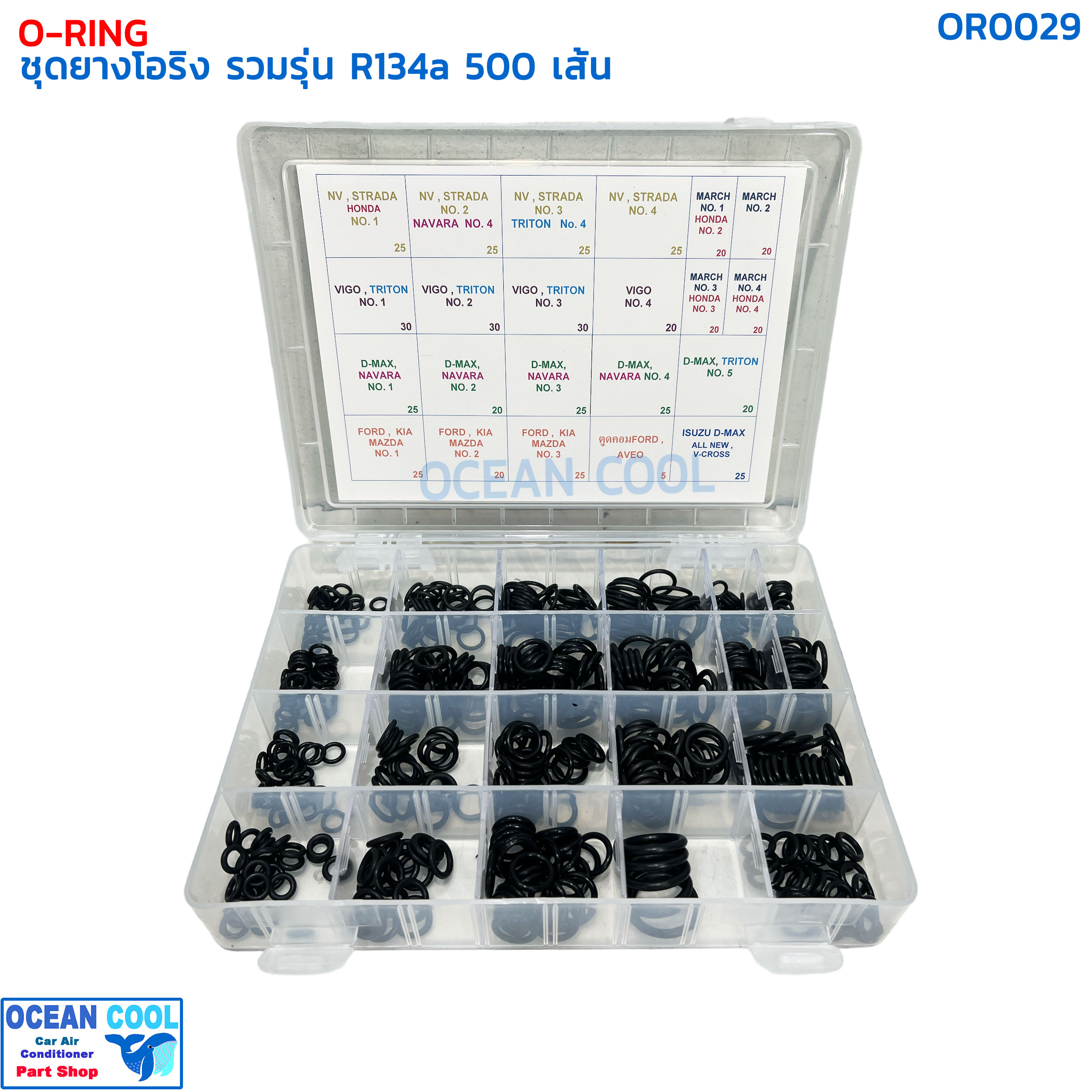 โอริง แอร์รถยนต์ รวมรุ่น R134a ดีแม็ก วีโก้ ฟอร์ด ไททัน นาวาร่า ครบไซส์ กล่อง 500 วง OR0029 O-ring Big Set R134A D-max Vigo Ford อย่างดี ชุดใหญ่