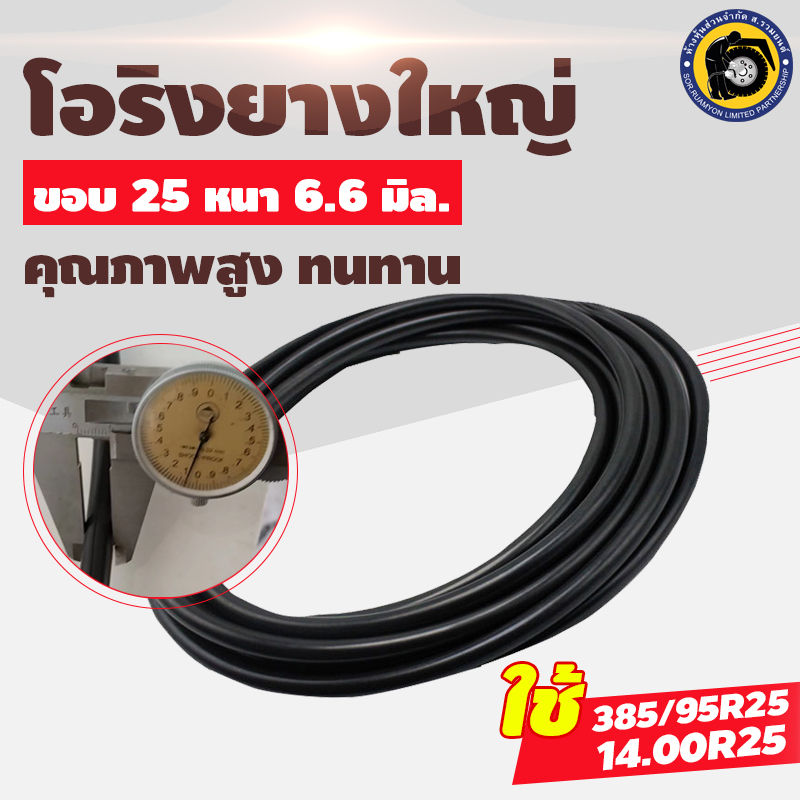 โอริงนำเข้า OR-225-T ขอบ 25 หนา 6.6 มิล. โอริงไร้รอยต่อ โอริงรถเครน โอริงรถตัก โอริงรถเกรด