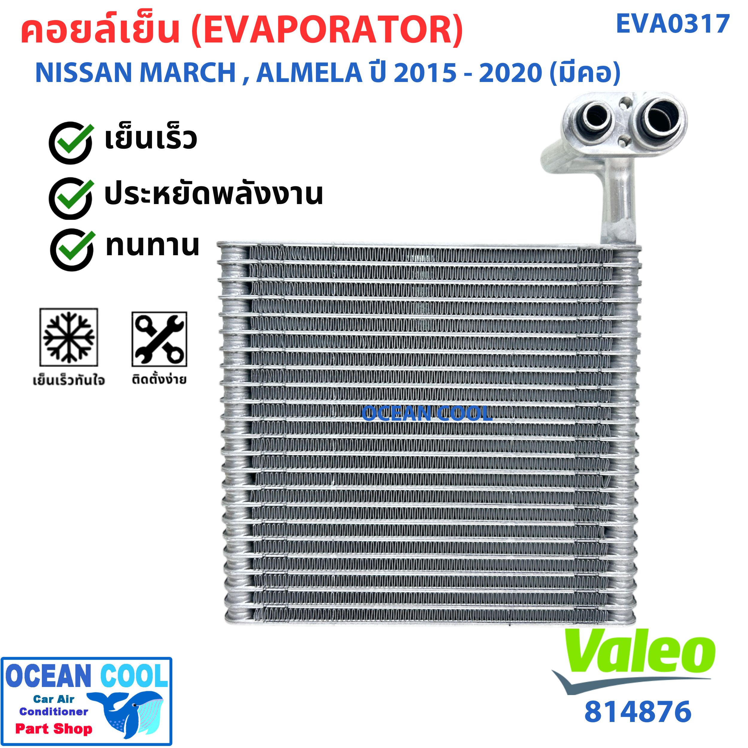 คอยล์เย็น นิสสัน มาร์ช , อัลเมร่า (มีคอ) ปี 2015 ถึง 2020 ( 814876 ) Valeo EVA0317 Evaporator Nissan March , Almara (with neck) 15 - 20 ตู้แอร์ แอร์รถยนต์ คอยเย็น แอร์ คอยล์เย็นแอร์ แผงคอยล์เย็น คอล์ยเย็น