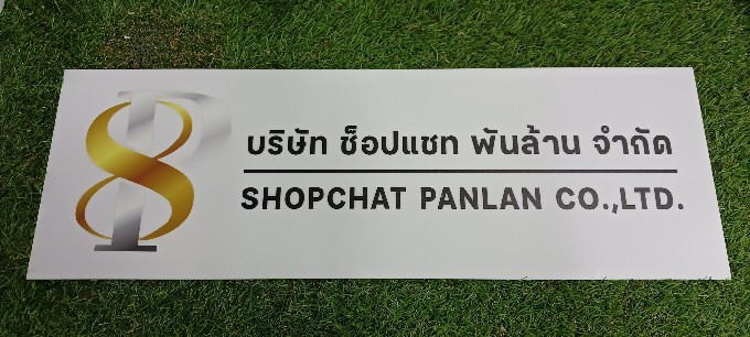 ป้ายบริษัท อะคริลิคสีขาว สกรีนพิมพ์UV สีตามกำหนด