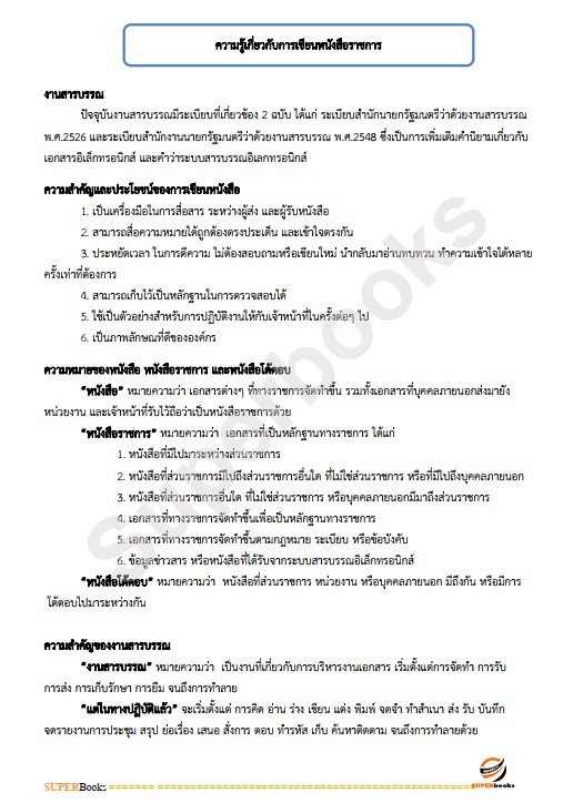 แนวข้อสอบ เจ้าหน้าที่ธุรการ กรมคุมประพฤติ